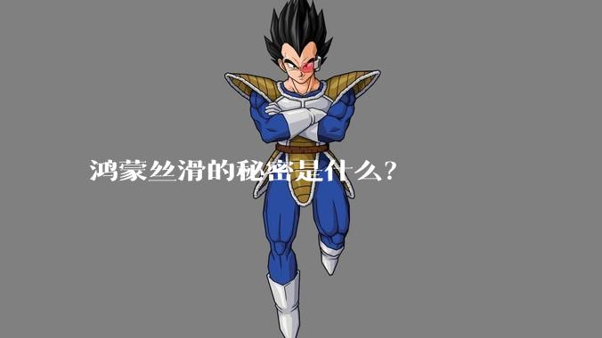 鸿蒙丝滑的秘密是什么？