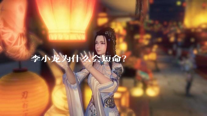 李小龙为什么会短命？